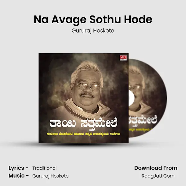 Na Avage Sothu Hode MP3 Song by Gururaj Hoskote Cover