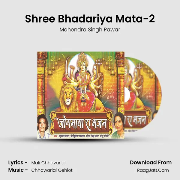 Shree Bhadariya Mata-2 MP3 Song by Mahendra Singh Pawar Cover