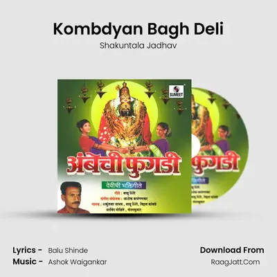 Kombdyan Bagh Deli MP3 Song by Shakuntala Jadhav Cover