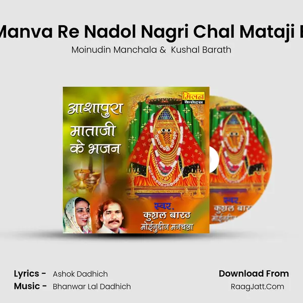 Mara Manva Re Nadol Nagri Chal Mataji Bhajan MP3 Song by Moinudin Manchala Cover