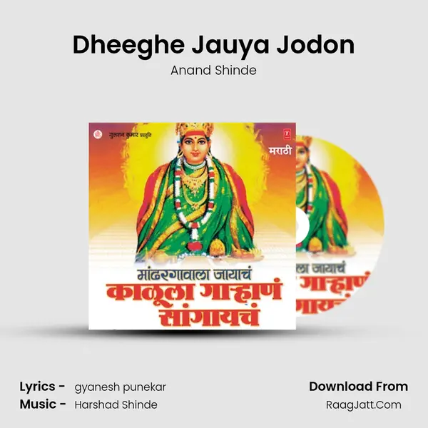 Dheeghe Jauya Jodon MP3 Song by Anand Shinde Cover