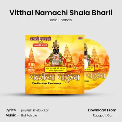 Vitthal Namachi Shala Bharli mp3 song