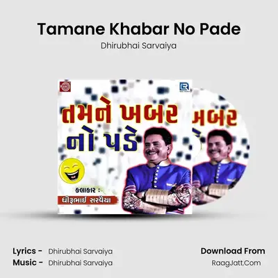 Tamane Khabar No Pade - Dhirubhai Sarvaiya