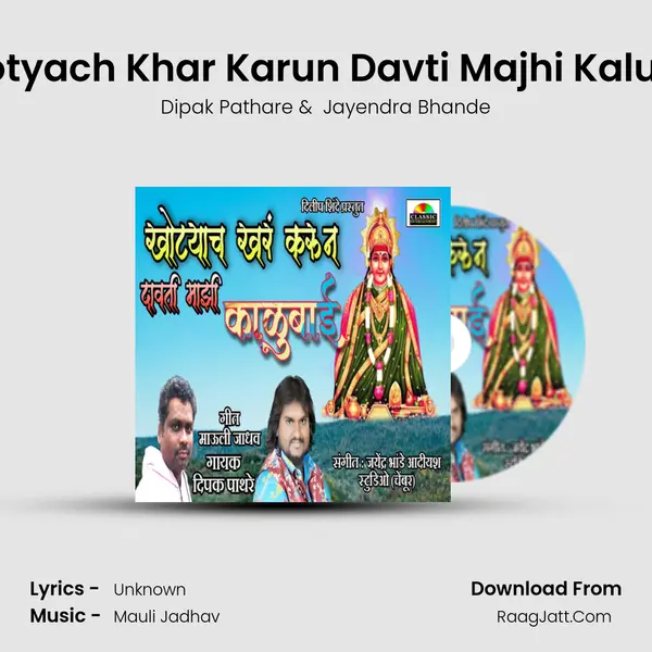 Khotyach Khar Karun Davti Majhi Kalubai mp3 song