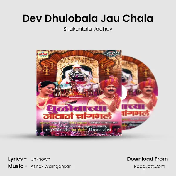 Dev Dhulobala Jau Chala MP3 Song by Shakuntala Jadhav Cover