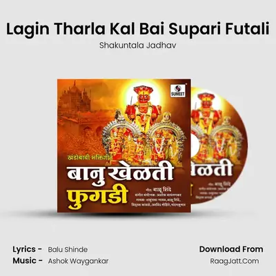 Lagin Tharla Kal Bai Supari Futali MP3 Song by Shakuntala Jadhav Cover