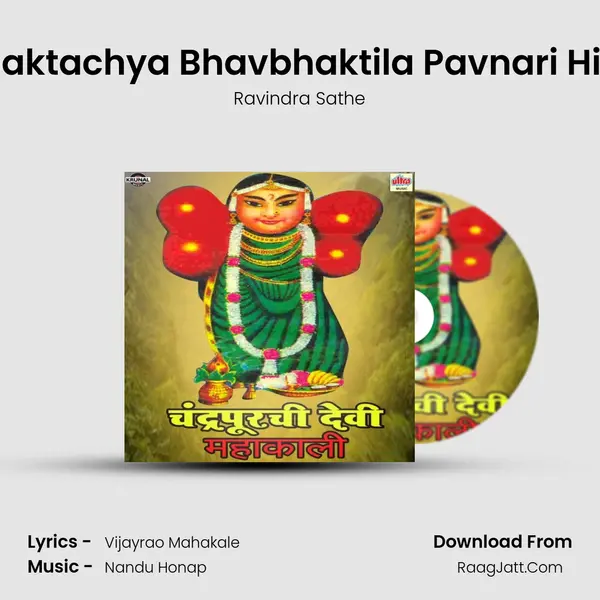 Bholya Bhaktachya Bhavbhaktila Pavnari Hi Mahakali MP3 Song by Ravindra Sathe Cover