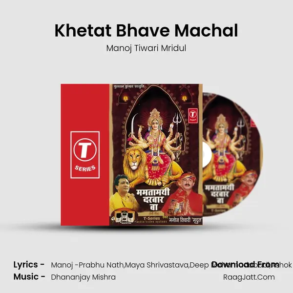 Khetat Bhave Machal MP3 Song by Manoj Tiwari Mridul Cover