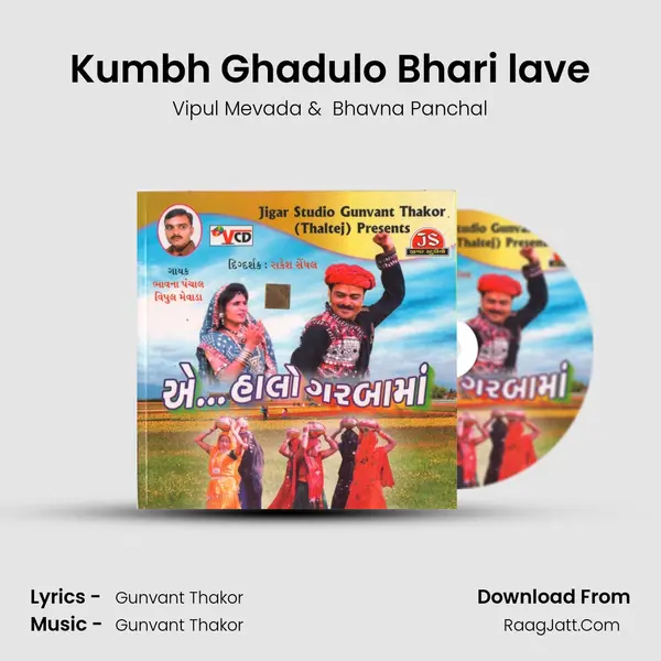 Kumbh Ghadulo Bhari lave MP3 Song by Vipul Mevada Cover