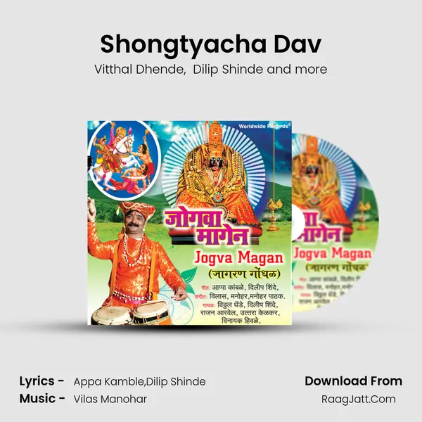 Shongtyacha Dav mp3 song