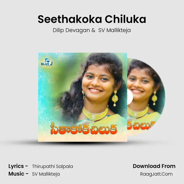 Seethakoka Chiluka mp3 song