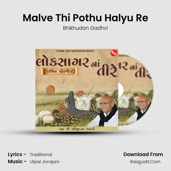 Malve Thi Pothu Halyu Re MP3 Song by Bhikhudan Gadhvi Cover