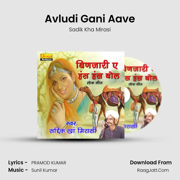 Avludi Gani Aave MP3 Song by Sadik Kha Mirasi Cover