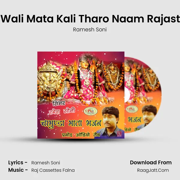 Pavaghadh Wali Mata Kali Tharo Naam Rajasthani Bhajan MP3 Song by Ramesh Soni Cover