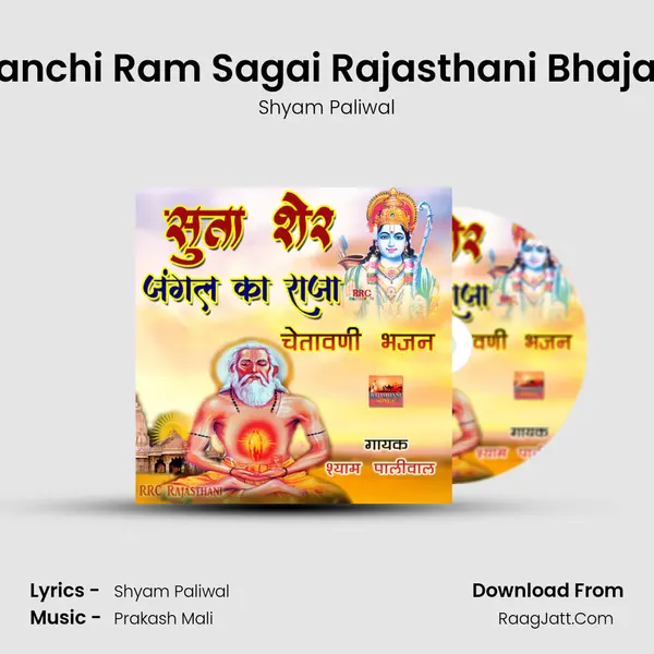 Sanchi Ram Sagai Rajasthani Bhajan MP3 Song by Shyam Paliwal Cover