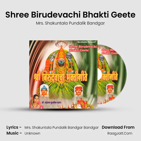 Shree Birudevachi Bhakti Geete mp3 song