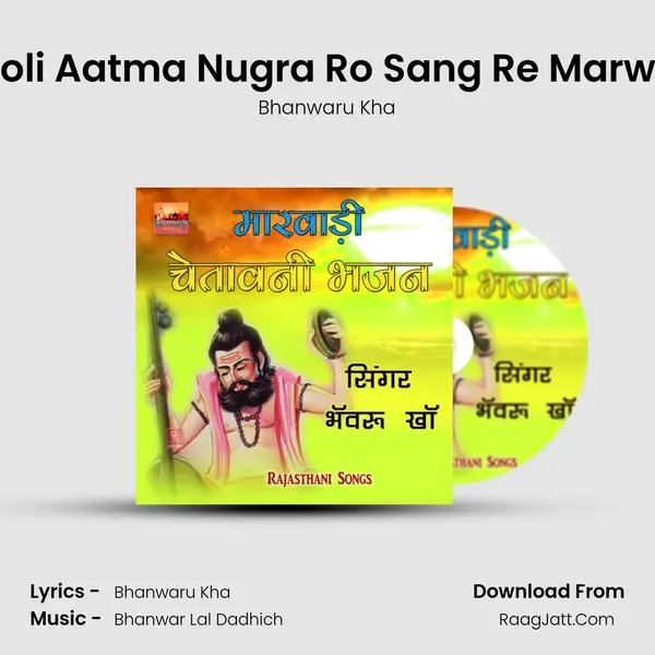Mat Kar Bholi Aatma Nugra Ro Sang Re Marwadi Bhajan MP3 Song by Bhanwaru Kha Cover