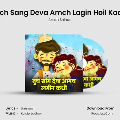 Tuch Sang Deva Amch Lagin Hoil Kadhi - Akash Shinde