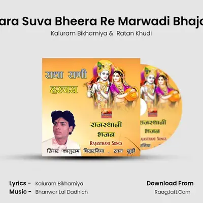 Mara Suva Bheera Re Marwadi Bhajan MP3 Song by Kaluram Bikharniya Cover