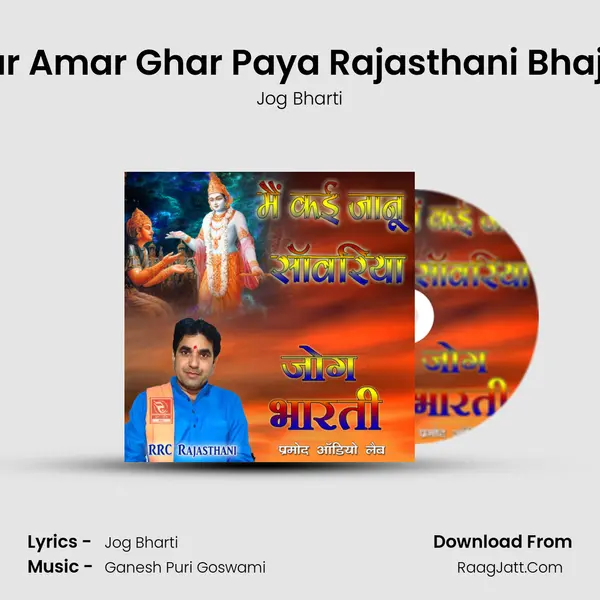 Ajar Amar Ghar Paya Rajasthani Bhajan MP3 Song by Jog Bharti Cover