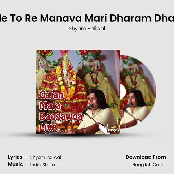 Me To Re Manava Mari Dharam Dhari MP3 Song by Shyam Paliwal Cover