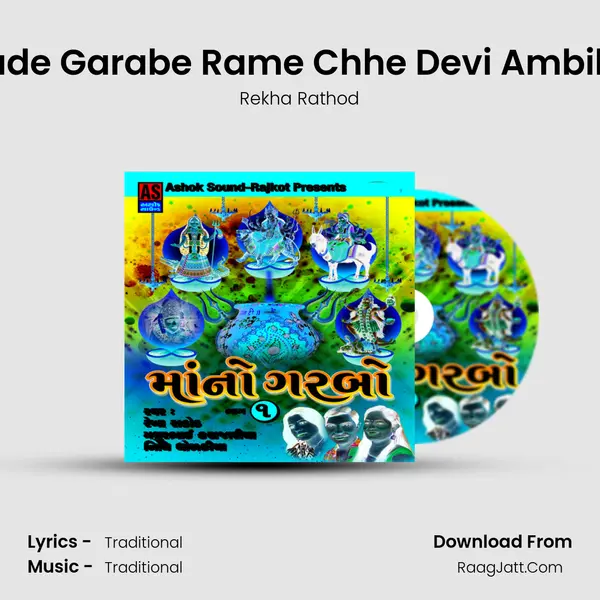 Rude Garabe Rame Chhe Devi Ambika MP3 Song by Rekha Rathod Cover