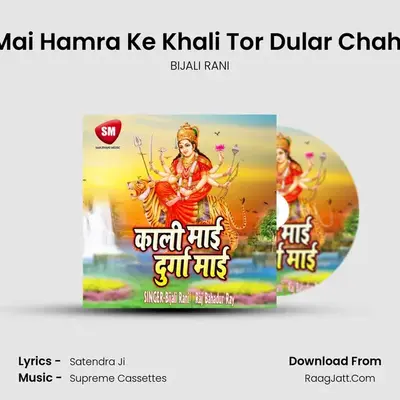 Mai Hamra Ke Khali Tor Dular Chahi MP3 Song by BIJALI RANI Cover