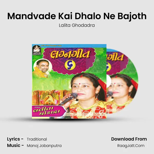 Mandvade Kai Dhalo Ne Bajoth MP3 Song by Lalita Ghodadra Cover