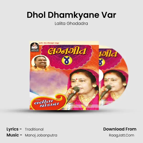 Dhol Dhamkyane Var MP3 Song by Lalita Ghodadra Cover