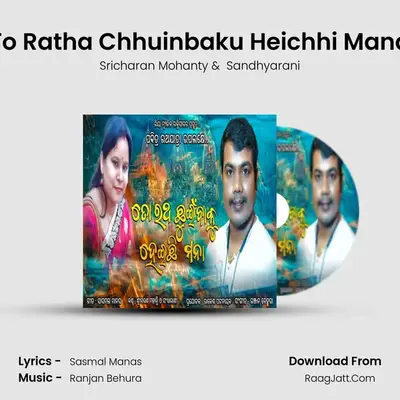 To Ratha Chhuinbaku Heichhi Mana mp3 song