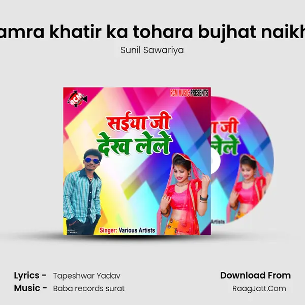 Hamra khatir ka tohara bujhat naikhe MP3 Song by Sunil Sawariya Cover