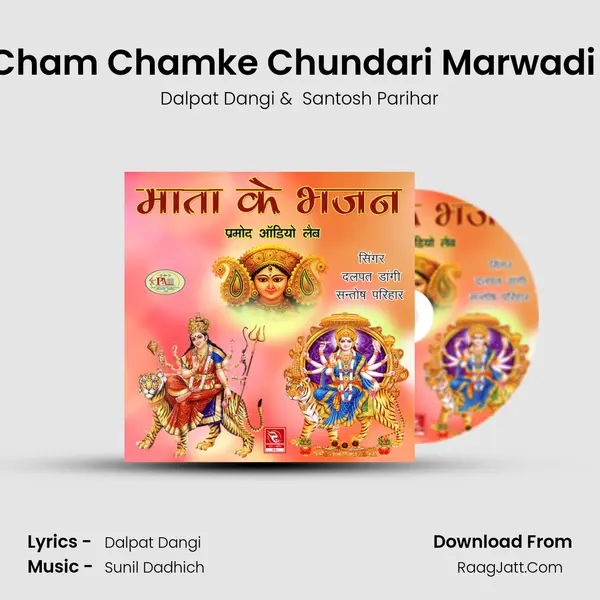 Cham Cham Chamke Chundari Marwadi Bhajan mp3 song