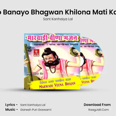 Tane Chokho Banayo Bhagwan Khilona Mati Ka Desi Bhajan MP3 Song by Sant Kanhaiya Lal Cover