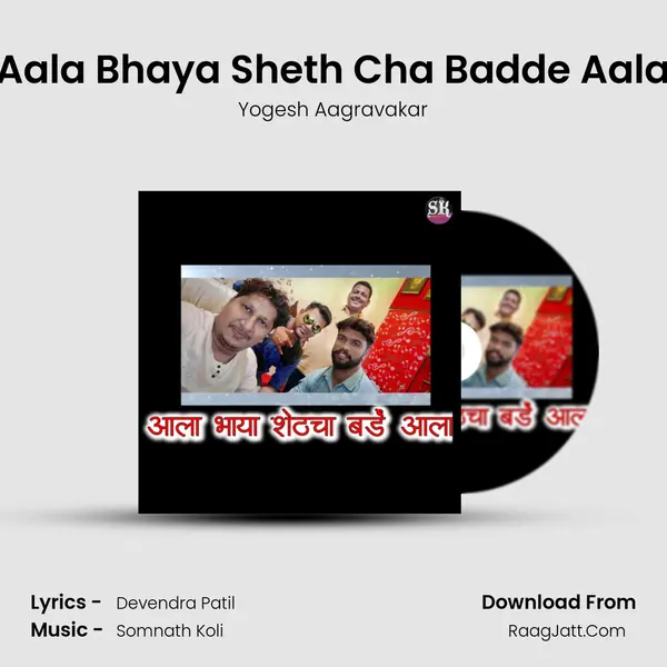 Aala Bhaya Sheth Cha Badde Aala - Yogesh Aagravakar