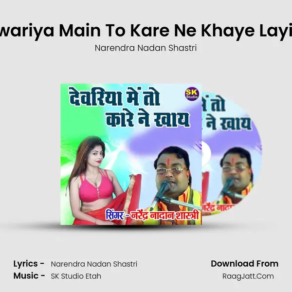 Dewariya Main To Kare Ne Khaye Layi Re MP3 Song by Narendra Nadan Shastri Cover