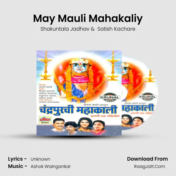 May Mauli Mahakaliy MP3 Song by Shakuntala Jadhav Cover