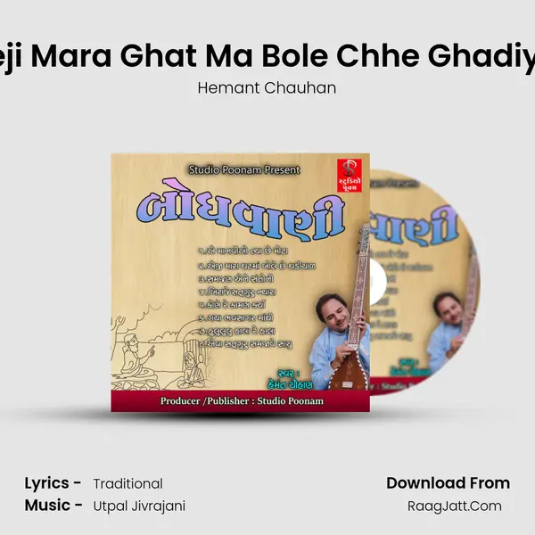 Aeji Mara Ghat Ma Bole Chhe Ghadiyal MP3 Song by Hemant Chauhan Cover