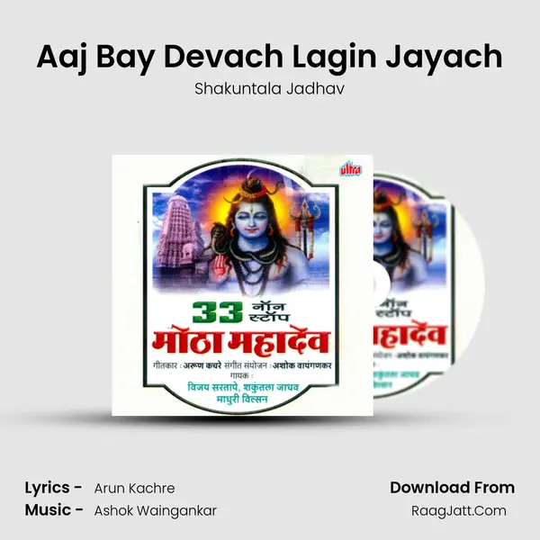 Aaj Bay Devach Lagin Jayach MP3 Song by Shakuntala Jadhav Cover