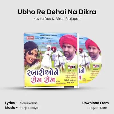 Ubho Re Dehai Na Dikra MP3 Song by Kavita Das Cover