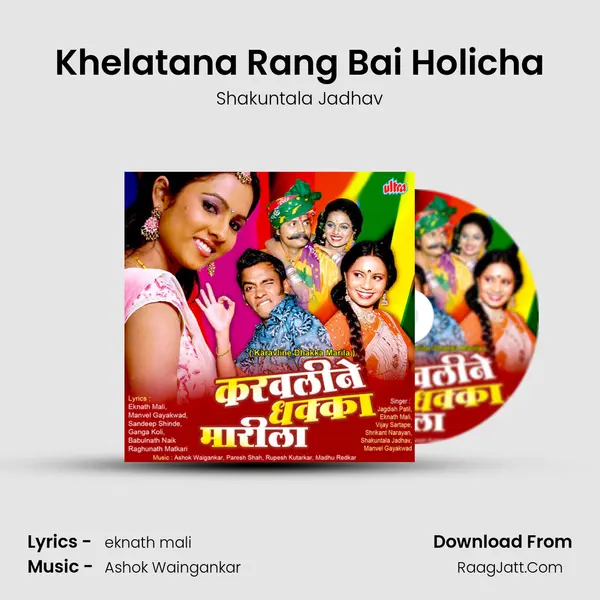 Khelatana Rang Bai Holicha MP3 Song by Shakuntala Jadhav Cover