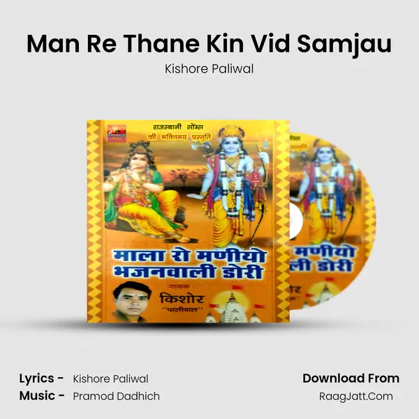 Man Re Thane Kin Vid Samjau MP3 Song by Kishore Paliwal Cover