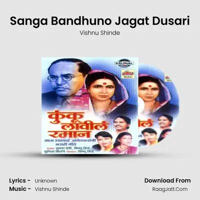 Sanga Bandhuno Jagat Dusari MP3 Song by Vishnu Shinde Cover