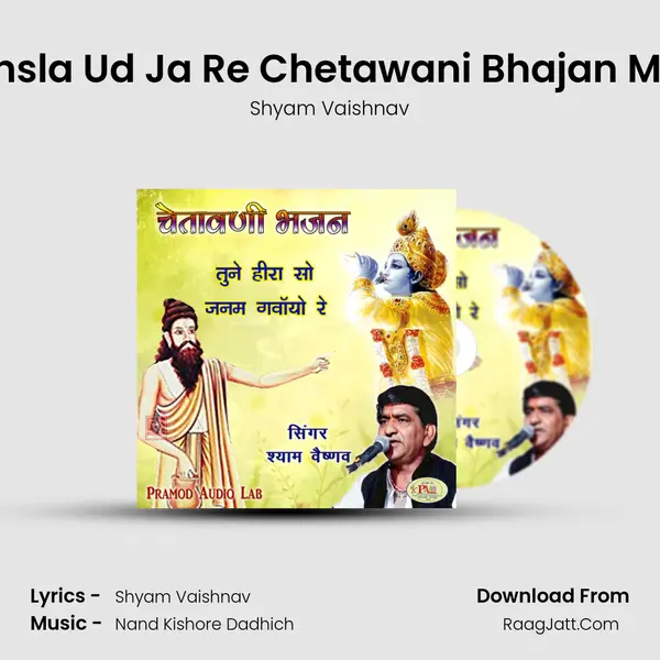 Are Hansla Ud Ja Re Chetawani Bhajan Marwadi MP3 Song by Shyam Vaishnav Cover