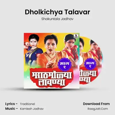 Dholkichya Talavar MP3 Song by Shakuntala Jadhav Cover