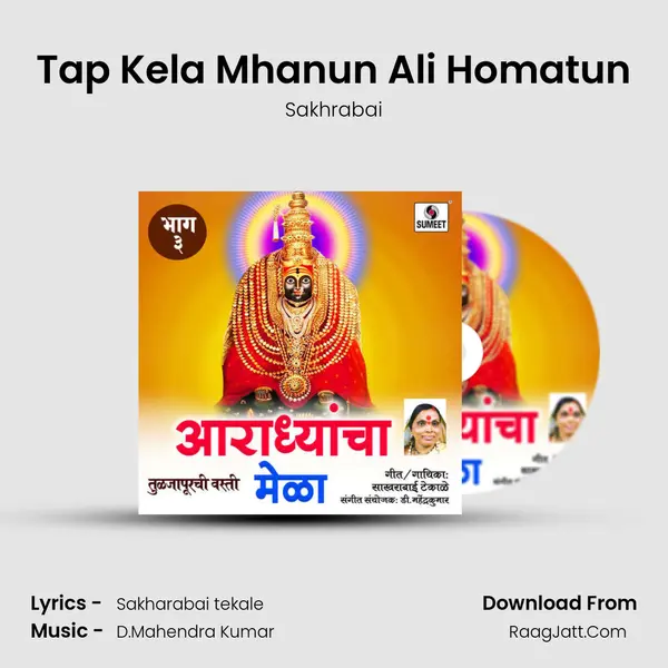 Tap Kela Mhanun Ali Homatun MP3 Song by Sakhrabai Cover