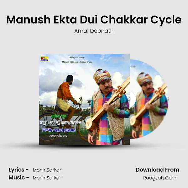 Manush Ekta Dui Chakkar Cycle mp3 song