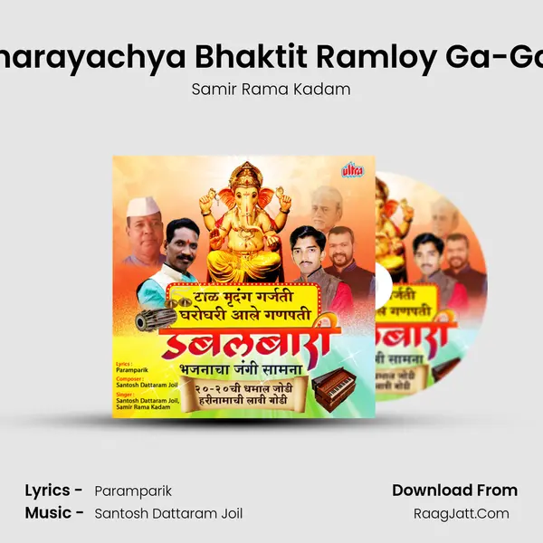 Ganarayachya Bhaktit Ramloy Ga-Gajar MP3 Song by Samir Rama Kadam Cover