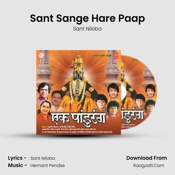 Sant Sange Hare Paap MP3 Song by Sant Niloba Cover