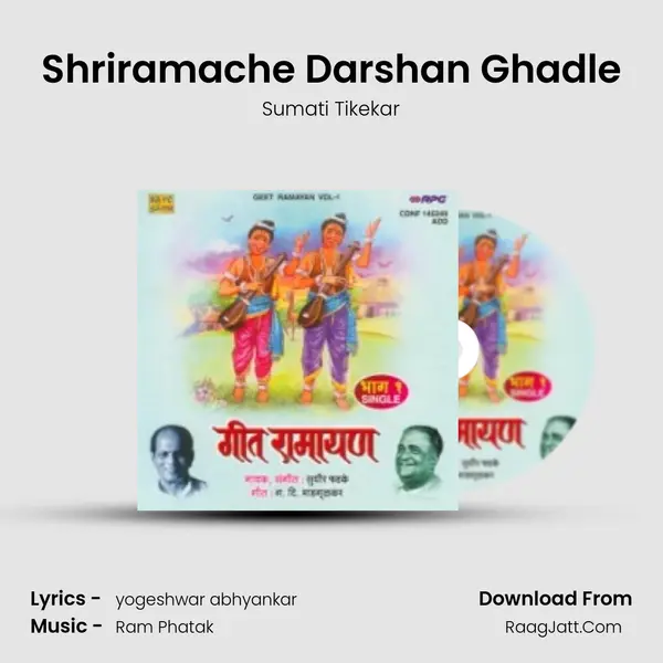 Shriramache Darshan Ghadle MP3 Song by Sumati Tikekar Cover