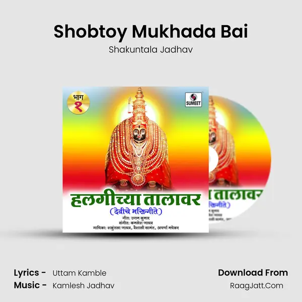 Shobtoy Mukhada Bai MP3 Song by Shakuntala Jadhav Cover